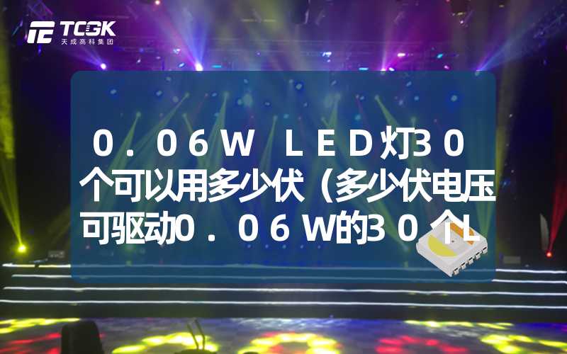 0.06W LED灯30个可以用多少伏（多少伏电压可驱动0.06W的30个LED灯）